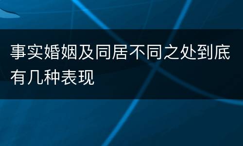 事实婚姻及同居不同之处到底有几种表现