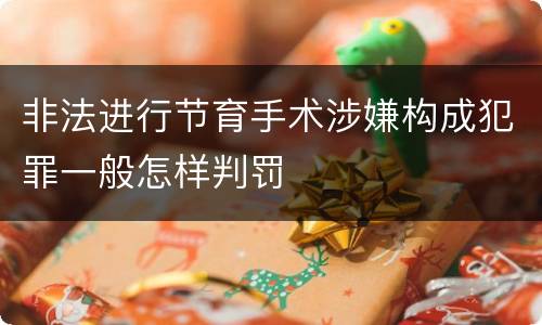 非法进行节育手术涉嫌构成犯罪一般怎样判罚
