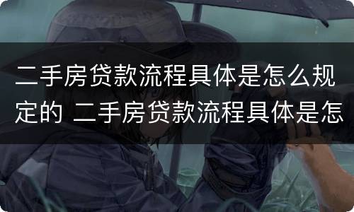 二手房贷款流程具体是怎么规定的 二手房贷款流程具体是怎么规定的呢