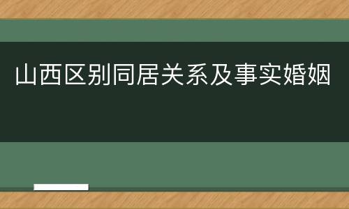 山西区别同居关系及事实婚姻