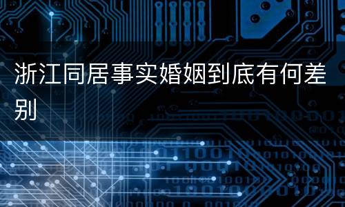 浙江同居事实婚姻到底有何差别