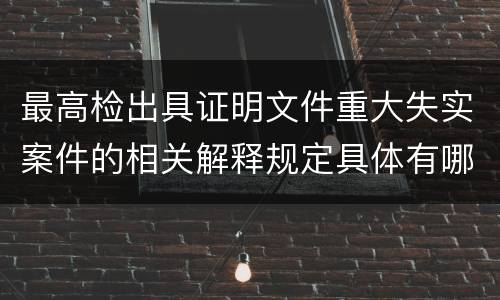 最高检出具证明文件重大失实案件的相关解释规定具体有哪些重要内容