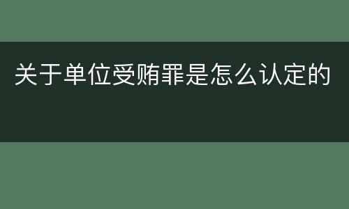 关于单位受贿罪是怎么认定的