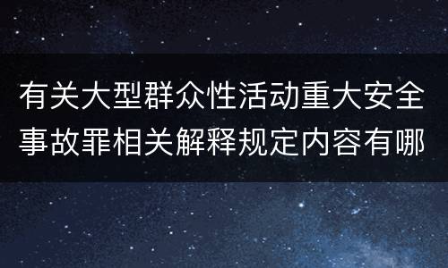 有关大型群众性活动重大安全事故罪相关解释规定内容有哪些