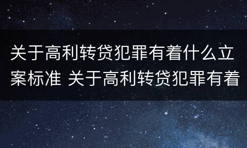 关于高利转贷犯罪有着什么立案标准 关于高利转贷犯罪有着什么立案标准