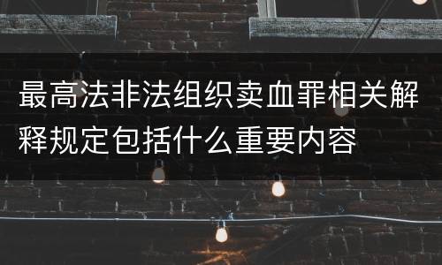 最高法非法组织卖血罪相关解释规定包括什么重要内容