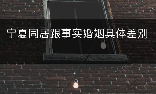 宁夏同居跟事实婚姻具体差别