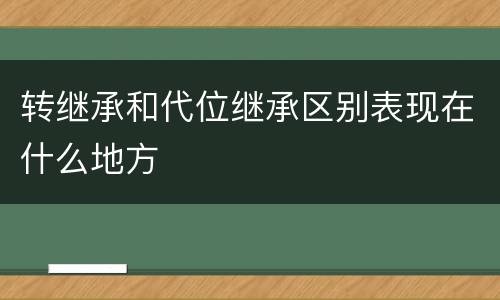 转继承和代位继承区别表现在什么地方
