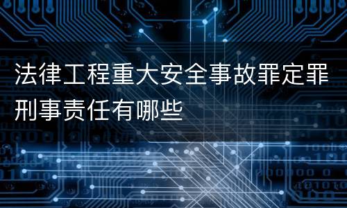 法律工程重大安全事故罪定罪刑事责任有哪些