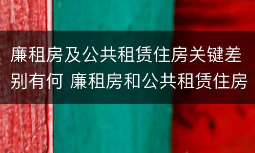 廉租房及公共租赁住房关键差别有何 廉租房和公共租赁住房的区别