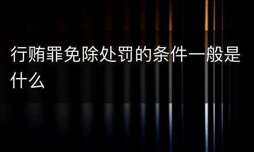 行贿罪免除处罚的条件一般是什么