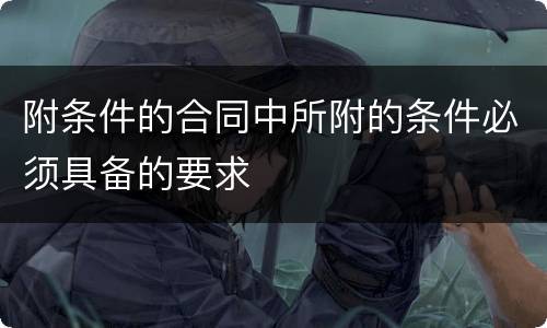 附条件的合同中所附的条件必须具备的要求