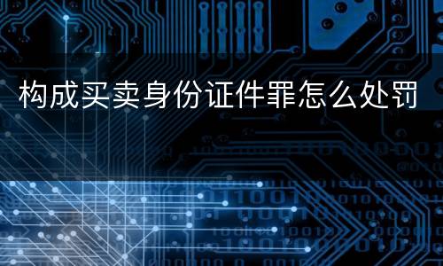 构成买卖身份证件罪怎么处罚