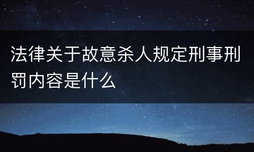 法律关于故意杀人规定刑事刑罚内容是什么
