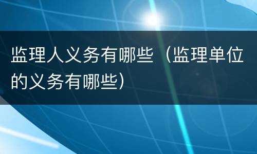 监理人义务有哪些（监理单位的义务有哪些）