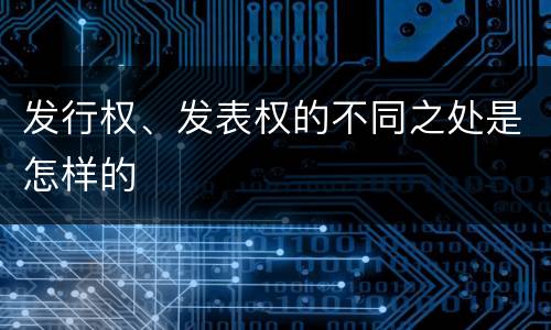 发行权、发表权的不同之处是怎样的
