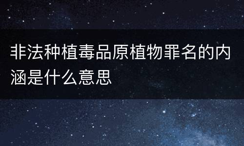 非法种植毒品原植物罪名的内涵是什么意思
