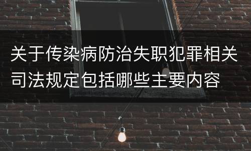 关于传染病防治失职犯罪相关司法规定包括哪些主要内容