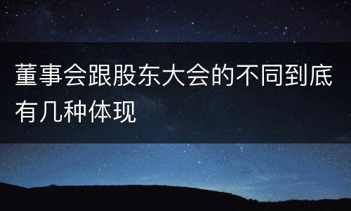 董事会跟股东大会的不同到底有几种体现