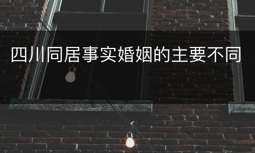 四川同居事实婚姻的主要不同
