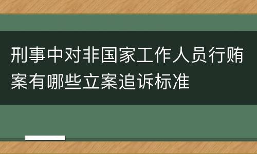 刑事中对非国家工作人员行贿案有哪些立案追诉标准