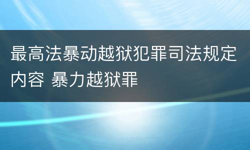 最高法暴动越狱犯罪司法规定内容 暴力越狱罪