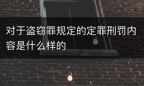 对于盗窃罪规定的定罪刑罚内容是什么样的