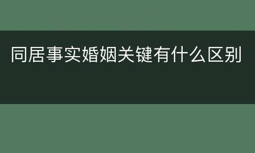 同居事实婚姻关键有什么区别