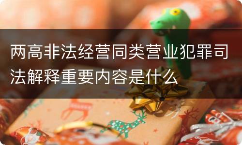 两高非法经营同类营业犯罪司法解释重要内容是什么