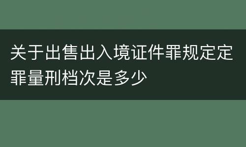 关于出售出入境证件罪规定定罪量刑档次是多少