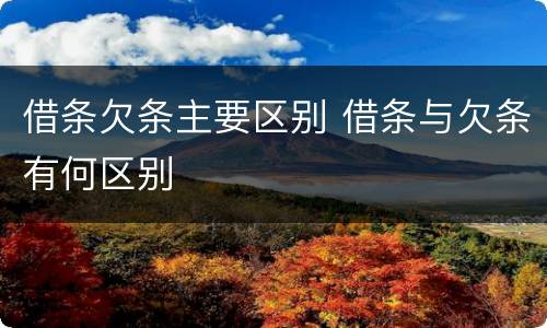 借条欠条主要区别 借条与欠条有何区别