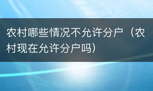 农村哪些情况不允许分户（农村现在允许分户吗）