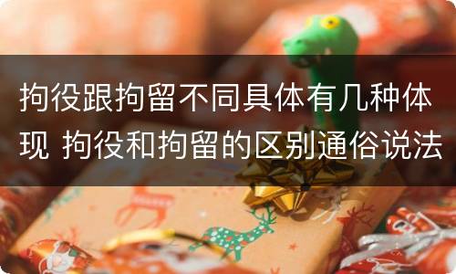 拘役跟拘留不同具体有几种体现 拘役和拘留的区别通俗说法