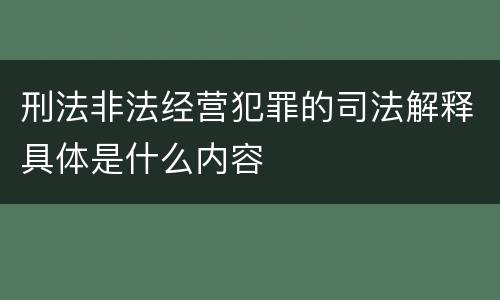 刑法非法经营犯罪的司法解释具体是什么内容