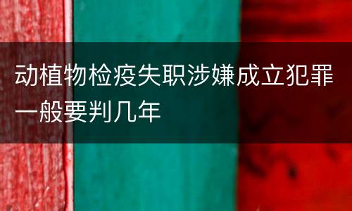 动植物检疫失职涉嫌成立犯罪一般要判几年