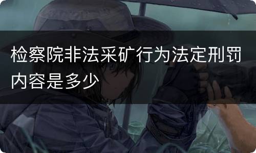 检察院非法采矿行为法定刑罚内容是多少