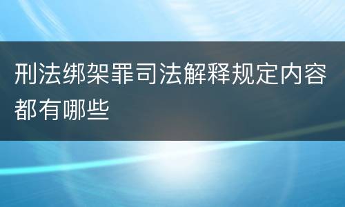 刑法绑架罪司法解释规定内容都有哪些