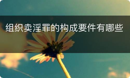 组织卖淫罪的构成要件有哪些