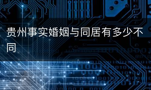 贵州事实婚姻与同居有多少不同