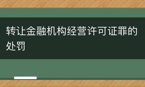 转让金融机构经营许可证罪的处罚