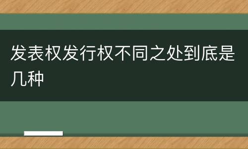 发表权发行权不同之处到底是几种