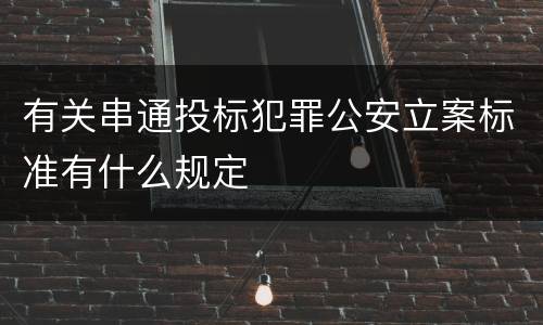 有关串通投标犯罪公安立案标准有什么规定