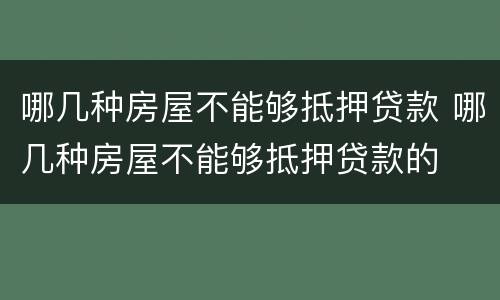 哪几种房屋不能够抵押贷款 哪几种房屋不能够抵押贷款的