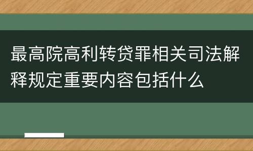最高院高利转贷罪相关司法解释规定重要内容包括什么