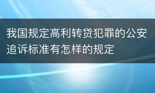 我国规定高利转贷犯罪的公安追诉标准有怎样的规定