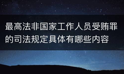 最高法非国家工作人员受贿罪的司法规定具体有哪些内容