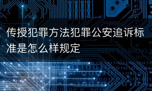 传授犯罪方法犯罪公安追诉标准是怎么样规定