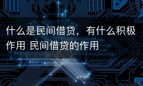 什么是民间借贷，有什么积极作用 民间借贷的作用