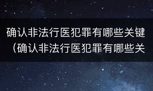 确认非法行医犯罪有哪些关键（确认非法行医犯罪有哪些关键因素）