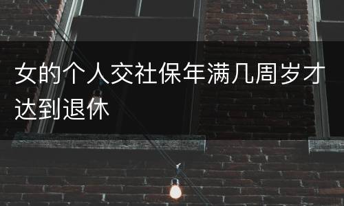 女的个人交社保年满几周岁才达到退休